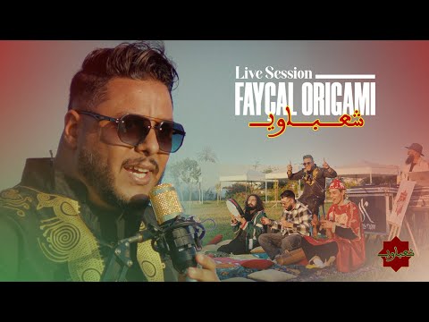 Faycal ORIGAMI Cha3baoui شعباوي Full EP Official Live Session Ft Kingchasa Laarbi