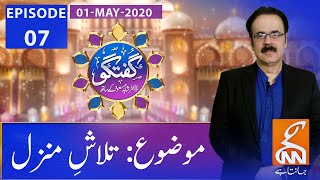 Guftagu with Dr. Shahid Masood | Episode 07 | GNN | 01 May 2020