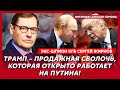 Экс-шпион КГБ Жирнов. Трамп психически болен, почему Трамп ненавидит Зеленского, ультиматум Путина