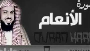 تلاوة خاشعة للشيخ خالد الجليل - سورة الأنعام