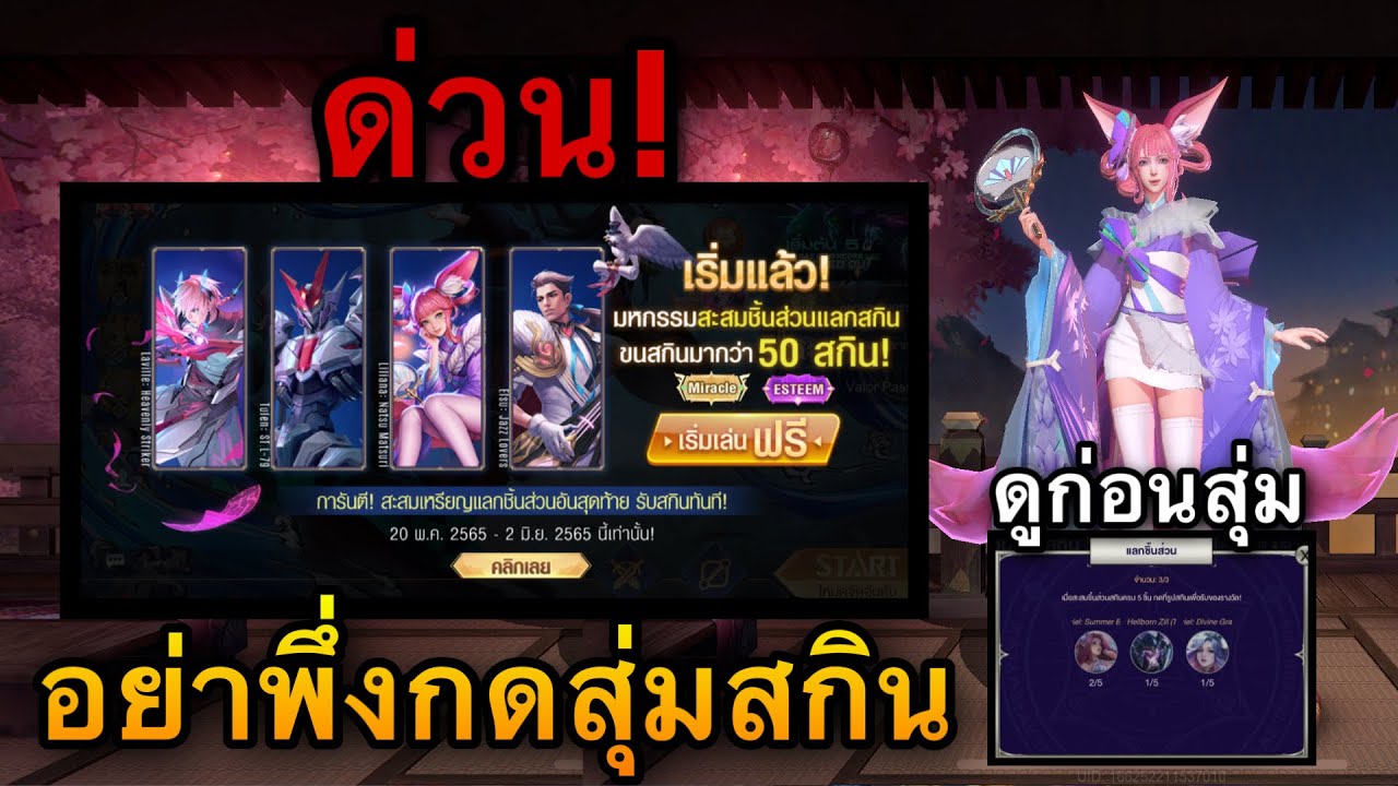 ROV : ด่วน! รีวิวกิจกรรมใหม่ มหกรรมรวมสกิน สกิน Miracle/Esteem มากกว่า ...