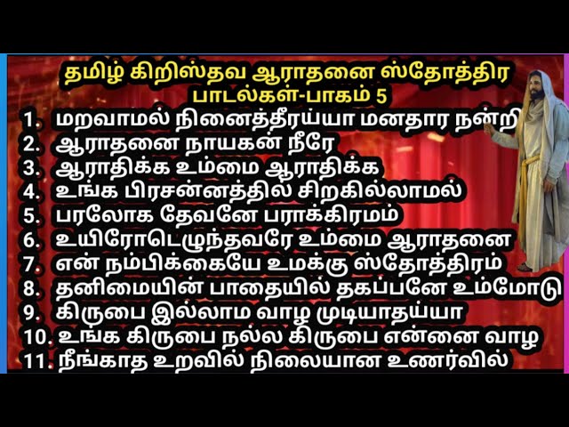 தமிழ் கிறிஸ்தவ ஆராதனை, ஸ்தோத்திர பாடல்கள் பாகம் 5 / Tamil Christian Worship & Praise songs  #jesus class=