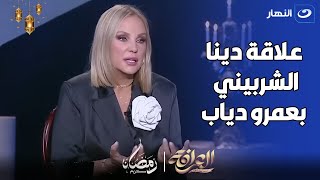 شيرين رضا : لحد دلوقتي معرفش نوع العلاقة اللي كانت بين دينا الشربيني و عمرو دياب