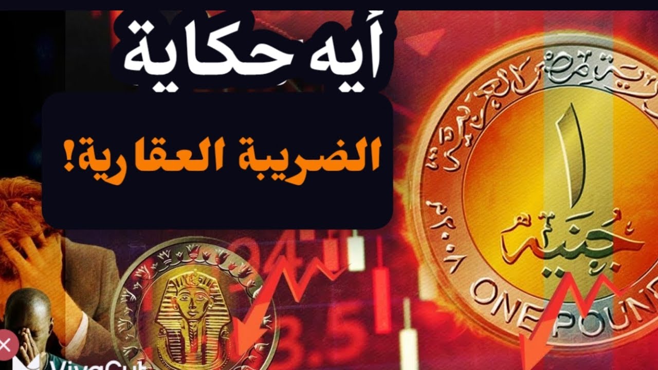 أيه حكاية الضريبة العقارية؟! بنحو ١٠٪! وموقفي منها إن شاء الله داخل البرلمان! #معركة_الوعي