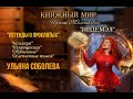 Ульяна Соболева &quot;ЛЕГЕНДЫ О ПРОКЛЯТЫХ&quot;