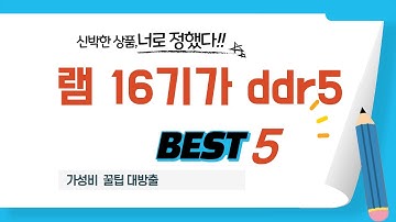 고민은 배송만 늦출 뿐! 램 16기가 ddr5 베스트 5 총정리