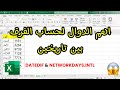 اهم دالتين لحساب الفرق بين التواريخ علي الاكسل #excel #اوفيس #exceltips #اكسل #exceltricks