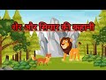 शेर और सियार की कहानी#cartoon #animation #video #kahani