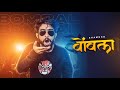 BOMBALA | SHAMBHO FT . NM |MARATHI RAP SONG