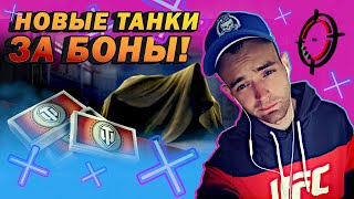 НОВЫЕ ТАНКИ ЗА БОНЫ! ● ИМБУ ВЫВОДЯТ! ● РАЗБОР НОВЫХ ТАНКОВ