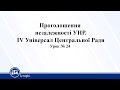 Проголошення незалежності УНР. 4 Універсал Центральної Ради. Історія України 10 клас