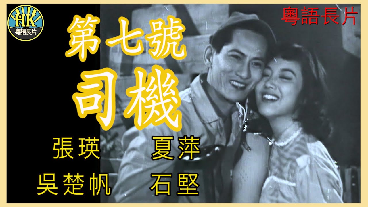 《粵語長片》第七號司機 (1958)｜張瑛｜夏萍｜吳楚帆｜石堅｜導演：張瑛, 謝虹 | 香港電影 | 香港粵語電影 | 粵語中字
