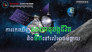 រកឃើញសារធាតុបង្កជីវិតនិងទឹកនៅលើអាចម៍ផ្កាយ