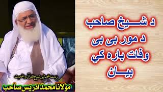 PASHTO BAYYAN DA MOR BIBI WAFAAT -  - BY SHAIKH IDRESS SAHIB