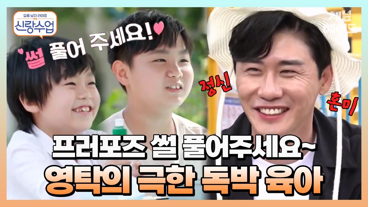 잠언과 민호의 일일 아빠가 된 영탁! 두 아들과 함께하는 놀이동산 데이트🎠 | 요즘남자라이프 신랑수업 16,21 회
