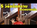 5 วิธีขจัดคราบกาวสองหน้าที่ติดกำแพง วิธีไหนดีที่สุด? | พิสูจน์ 337 | เพื่อนซี้ ตัวแสบ 👓