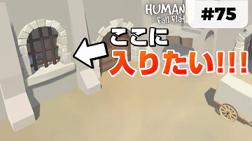 ヒューマンフォールフラット キャッスル ゆっか