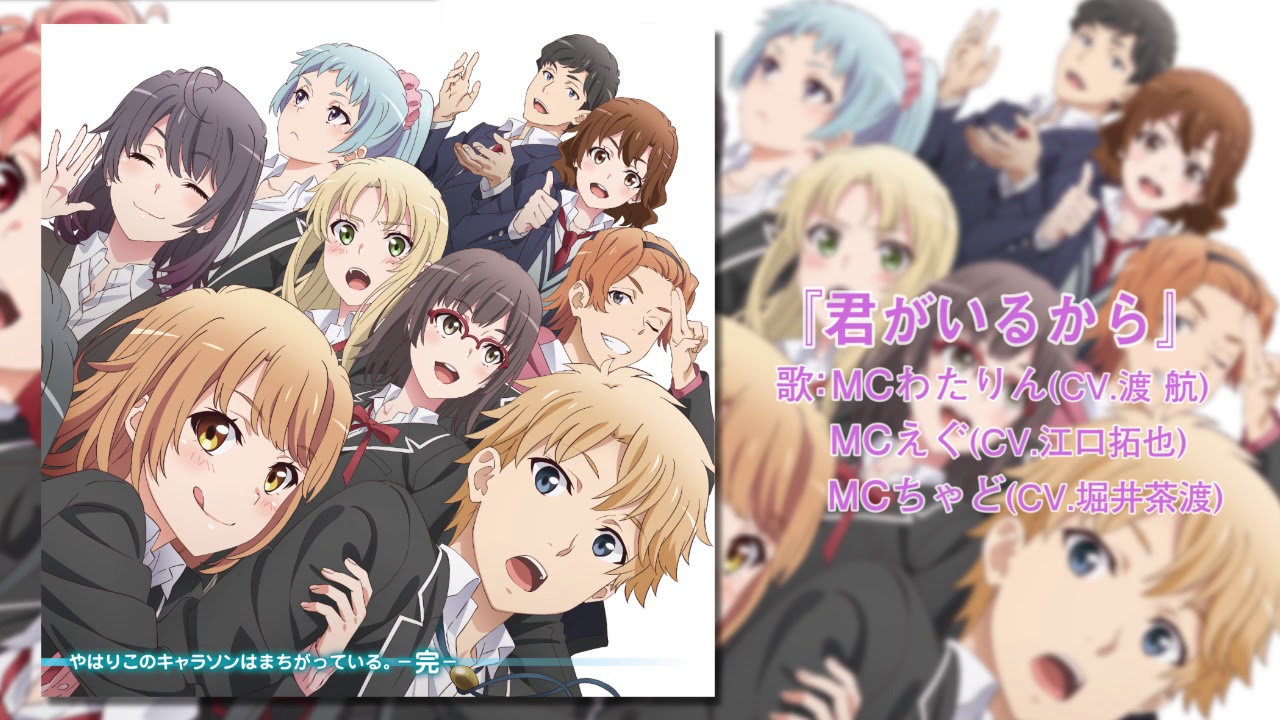 俺ガイル』3期キャラソンアルバム「やはりこのキャラソンはまちがって