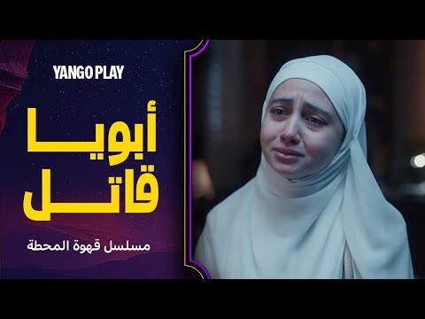 بلغت ان أبوها قاتل وانهارت قدام وكيل النيابة قهوة المحطة الحلقة ٨ احمد غزي احمد خالد صالح