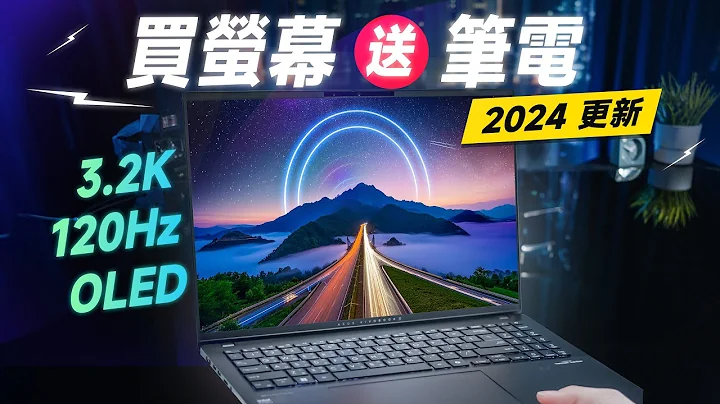 「邦尼評測」2024 必看！買 OLED 螢幕送筆電！ASUS Vivobook S 16 OLED開箱評測（頂級螢幕 學生輕薄文書筆電推薦！3.2K 120Hz OLED色域色準實測 文書機影像處理 - 天天要聞