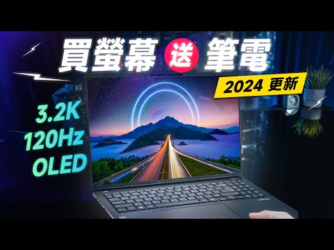 「邦尼評測」2024 必看！買 OLED 螢幕送筆電！ASUS Vivobook S 16 OLED開箱評測（頂級螢幕 學生輕薄文書筆電推薦！3.2K 120Hz OLED色域色準實測 文書機影像處理