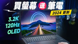 「邦尼評測」2024 必看！買 OLED 螢幕送筆電！ASUS Vivobook S 16 OLED開箱評測（頂級螢幕 學生輕薄文書筆電推薦！3.2K 120Hz OLED色域色準實測 文書機影像處理