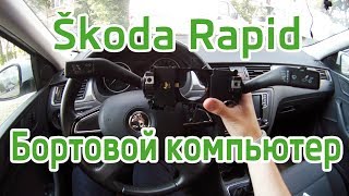 Skoda Rapid - активация бортового компьютера. Подрулевой переключатель