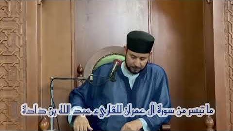 عبد الله بن دادة ما تيسر من سورة آل عمران