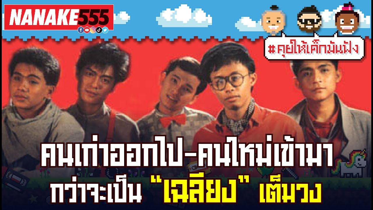 คนเก่าออกไป-คนใหม่เข้ามา "กว่าจะเป็น "เฉลียง" เต็มวง !!! | #คุยให้เด็กมันฟัง