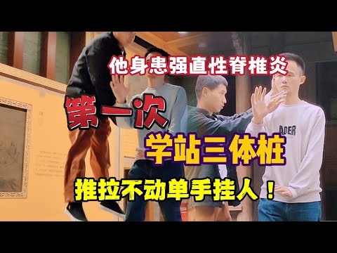 身患强直性脊柱炎,第一次站三体桩就推拉不动,单手挂人?!Chinese Kungfu XingYiQuan(领取课程请致电邮箱:470333535@qq.com)
