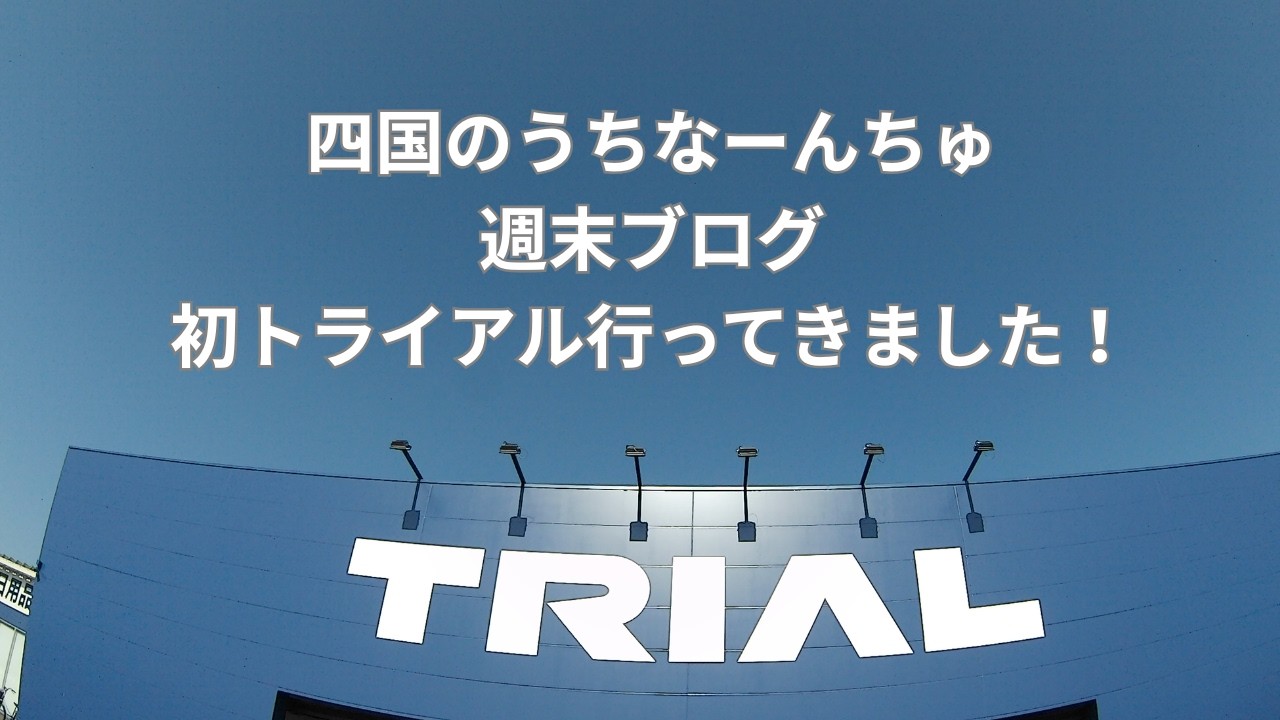 初“大型スーパーのトライアル行ってきました！