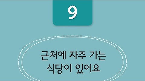 9과: 근처에 자주 가는 식당이 있어요 | Từ vựng KIIP sơ cấp 2 - 사회통합 프로그램 2단계