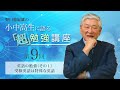 『野口悠紀雄の小中高生に語る「超」勉強講座』　第9回　【英語の勉強（その１）受験英語は特殊な英語】