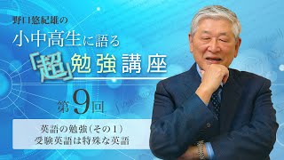 『野口悠紀雄の小中高生に語る「超」勉強講座』　第9回　【英語の勉強（その１）受験英語は特殊な英語】