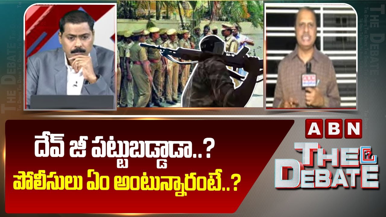 మావోయిస్టు అగ్రనేత దేవ్ జీ పట్టుబడ్డాడా..? పోలీసులు ఏం అంటున్నారంటే..? | Maoist Chief Dev Ji Arrest?