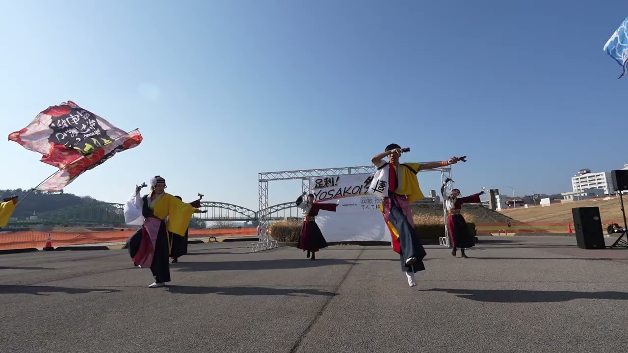 YOSAKOI莟　足利YOSAKOI祭り2026　2月22日(日）　中橋緑地北多目的広場