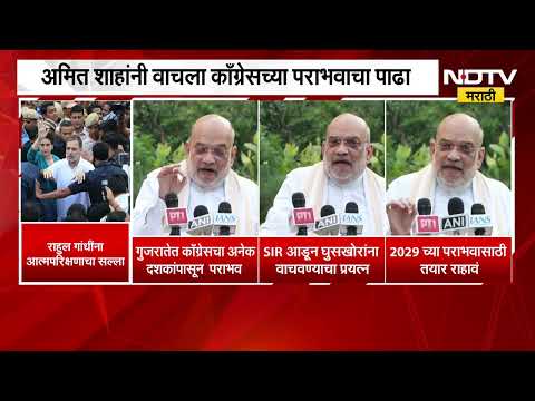 Amit Shah यांनी वाचला Congress च्या पराभवाचा पाढा, पाहा काय म्हणाले अमित शाह ? NDTV मराठी
