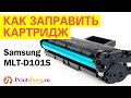 Заправка картриджа принтера Samsung MLT-D101S в Санкт-Петербурге. Полиграфический центр Printsburg