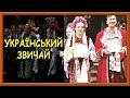 Українські патріотичні пісні. Український звичай