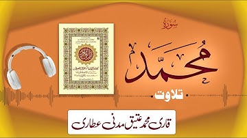 047 - Surah Muhammad Full سورة محمد – Beautiful Tilawat e Quran – Qari Muhammad Ateeq Madani Attari