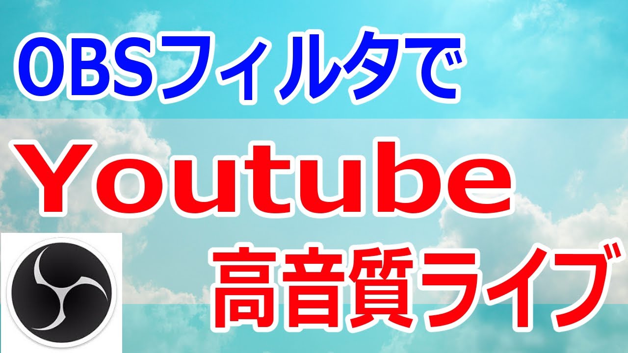 高音質のライブ配信を作る方法 Obs Studioの音声フィルタでノイズ除去 Youtubeやニコニコ動画で人気が出る方法を徹底解説するブログ