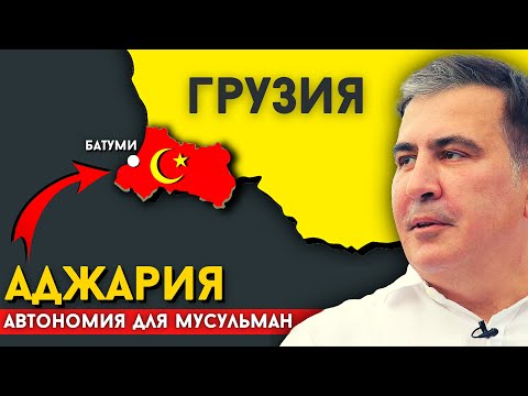 АДЖАРИЯ. В Грузии есть автономия для Мусульман? [eng sub] @DAIV_official