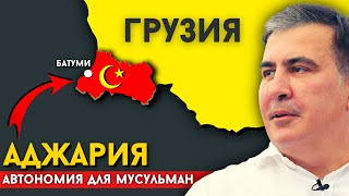 АДЖАРИЯ. В Грузии есть автономия для Мусульман? [eng sub] @DAIV_official