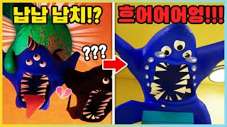 반반의 유치원3 점보 조쉬에게 납치당한 납납의 비밀??! 납납은 결국.. [새상놀이터]