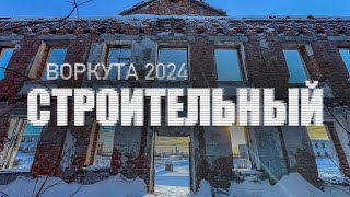 Воркута 2024 | Заброшенный посёлок строительный