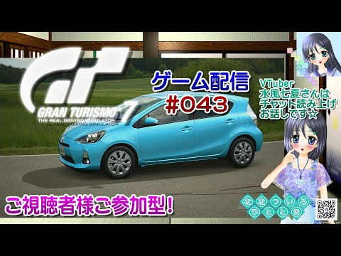 【ゲーム配信】PS4◆043 グランツーリスモ７ GRAN TURISMO 7 GT7／ご視聴者様ご参加型！【Vtuber】水風七夏さんはチャット読み上げとお話しです☆【ななついろチャンネル】