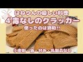 4毒なしの酒粕ペーストから【米粉で作るクラッカー】はねりんの小麦、油、甘み、乳製品なしの優しい料理(概要欄にレシピあり)