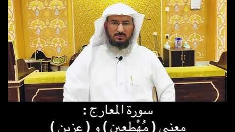 سورة المعارج : معنى ( مُهْطِعِين ) و ( عِزِين )