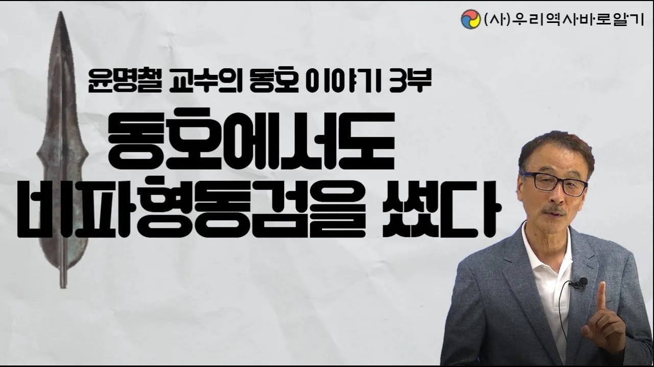 동호에서도 비파형동검을 썼다 ㅣ 윤명철 교수의 동호 이야기 3부