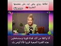 لطافة روزي وهي ترد على معجبتها المغربية وكيف تشجعها لطافة روزي وهي ترد على معجبتها المغربية وكيف تشجعها